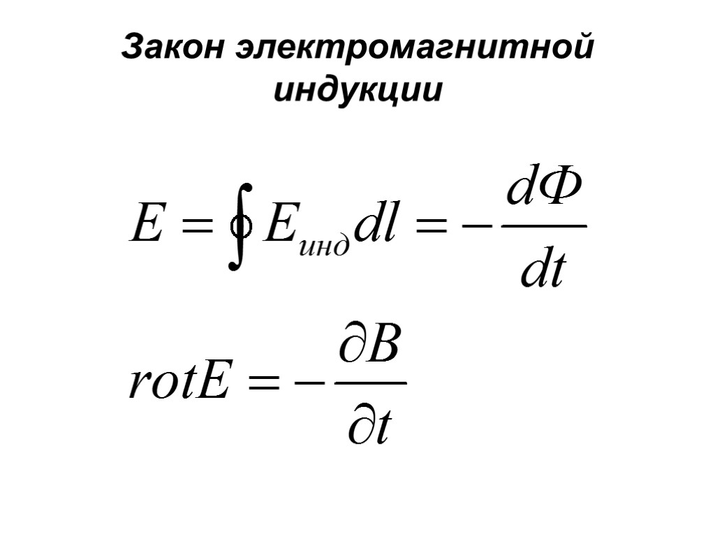 Закон электромагнитной индукции